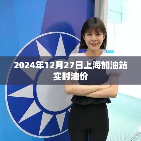 上海加油站油價(jià)查詢，最新油價(jià)動(dòng)態(tài)（附日期）