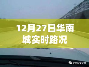 華南城實(shí)時(shí)路況播報(bào)（12月27日）