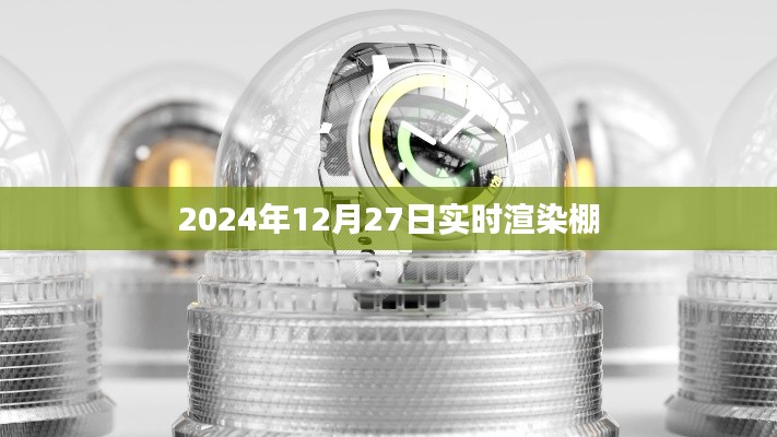 實(shí)時(shí)渲染棚，探索未來技術(shù)新紀(jì)元（時(shí)間，2024年12月27日）