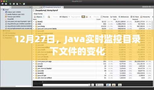 Java監(jiān)控目錄文件實時變化，日期詳解與操作指南