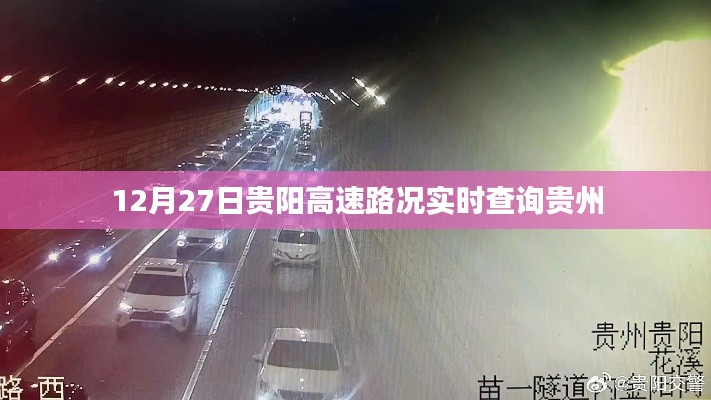 貴陽高速實時路況查詢，貴州高速路況更新（12月27日）