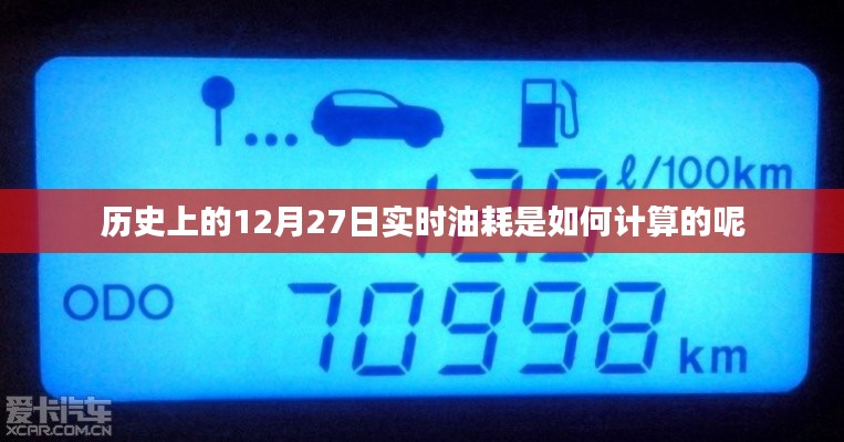 實時油耗計算，揭秘歷史油耗數(shù)據(jù)背后的秘密