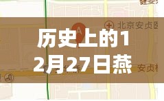 燕郊實(shí)時(shí)路況探析，歷史視角的12月27日觀(guān)察