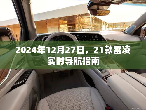 2024年雷凌實(shí)時(shí)導(dǎo)航指南，12月27日出行必備