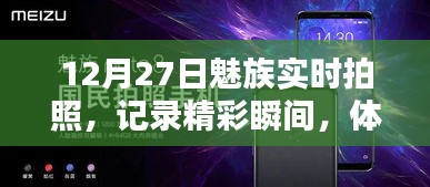 魅族實(shí)時(shí)拍照，記錄精彩瞬間，前沿科技體驗(yàn)日