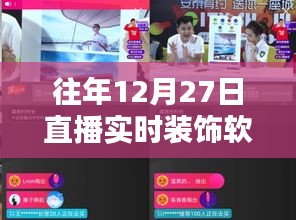 直播軟件引領(lǐng)潮流裝飾生活，往年直播回顧
