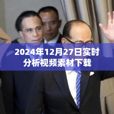視頻素材下載實(shí)時(shí)分析，2024年12月27日