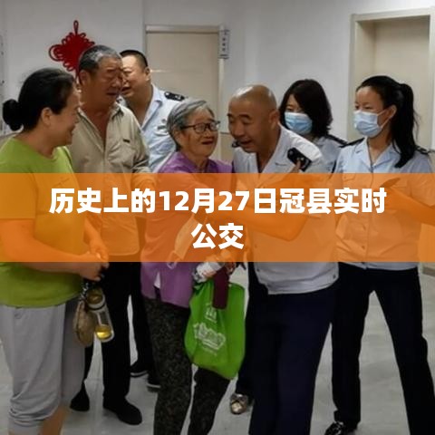 冠縣公交實時查詢，歷史上的十二月二十七日交通動態(tài)