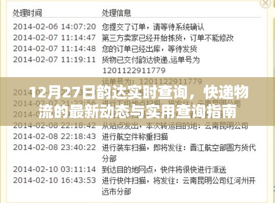 韻達(dá)快遞實(shí)時(shí)查詢指南，最新物流動(dòng)態(tài)與查詢攻略