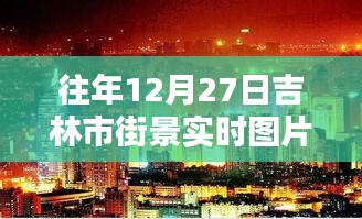 吉林街景實(shí)拍，往年12月27日的冬日風(fēng)情