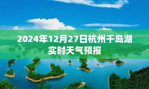 千島湖天氣預報（實時更新）