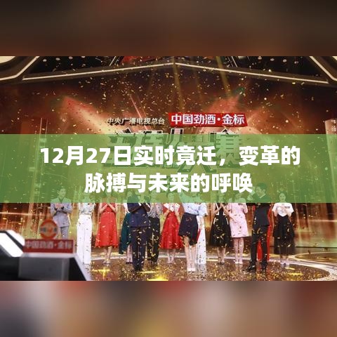 變革脈搏與未來呼喚，12月27日實時遷移觀察