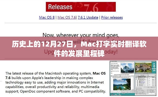 Mac打字實時翻譯軟件發(fā)展里程碑，12月27日的歷史回顧