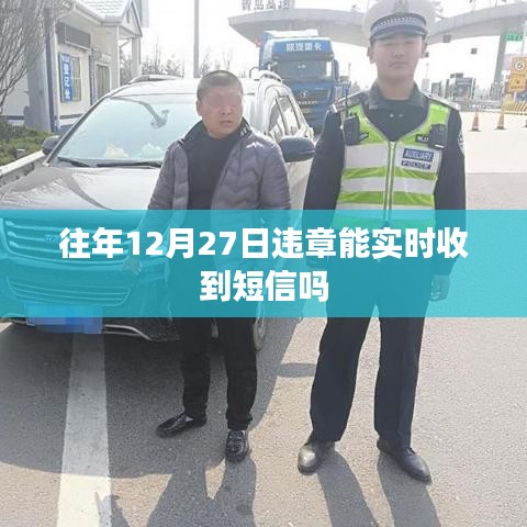 往年12月27日違章短信通知時(shí)效性查詢