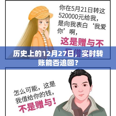 實(shí)時(shí)轉(zhuǎn)賬追回與歷史上的12月27日那些事
