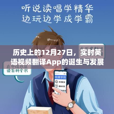 實(shí)時(shí)英語視頻翻譯App的誕生與成長歷程
