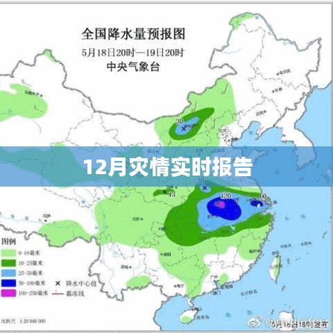 12月災(zāi)情最新實時報告