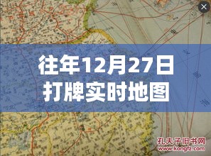 往年年末打牌盛況，實(shí)時(shí)地圖記錄歡樂瞬間