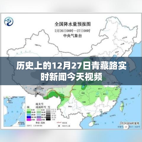 青藏路今日實(shí)時(shí)新聞回顧，歷史上的十二月二十七日視頻報(bào)道