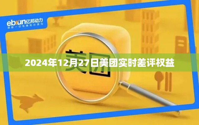 美團實時差評權(quán)益詳解，保障用戶權(quán)益，助力公平交易評價