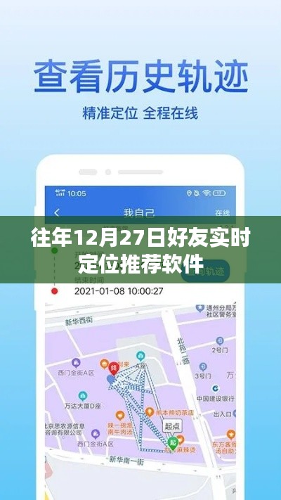 好友實(shí)時(shí)定位推薦軟件，歷年12月27日回顧