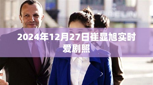 崔顯旭實時愛劇照曝光，2024年12月27日精彩瞬間