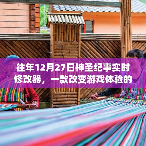 往年12月27日神圣紀(jì)實(shí)的實(shí)時(shí)修改器，改變游戲體驗(yàn)利器