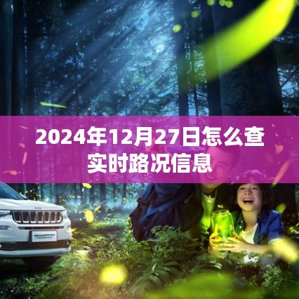 實時路況查詢指南，如何獲取最新路況信息