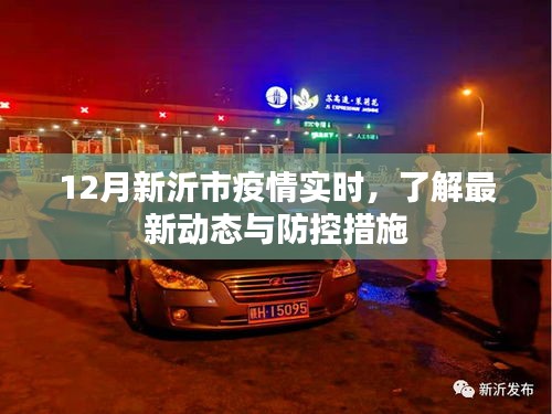 新沂市疫情最新動(dòng)態(tài)及防控措施實(shí)時(shí)更新