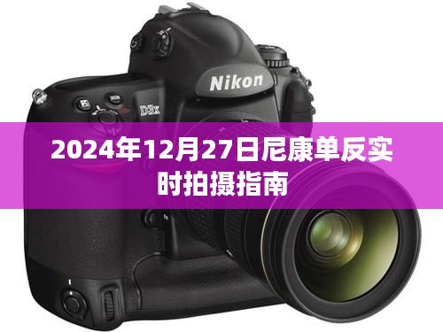 尼康單反實(shí)時(shí)拍攝指南，掌握技巧，輕松拍攝（日期，2024年）