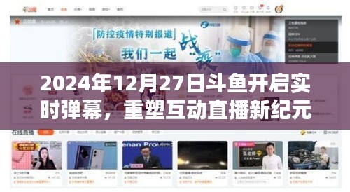 斗魚直播，開啟實(shí)時(shí)彈幕時(shí)代，重塑互動(dòng)直播新紀(jì)元