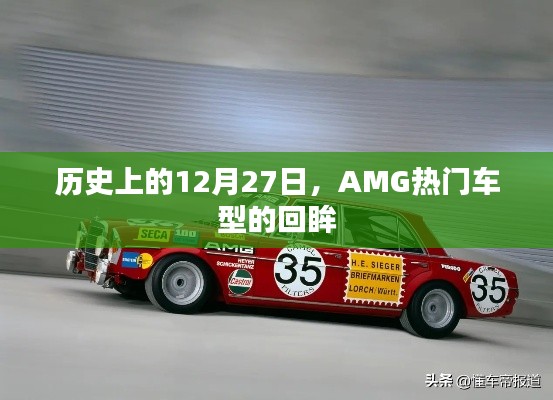 歷史上的AMG車型回眸，聚焦那些閃耀的十二月二十七日時光