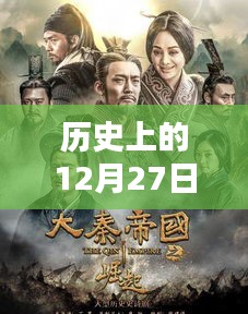 韓國熱門影劇回顧，歷史上的十二月二十七日