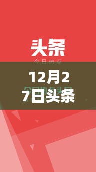 12月27日頭條熱門話題全覽