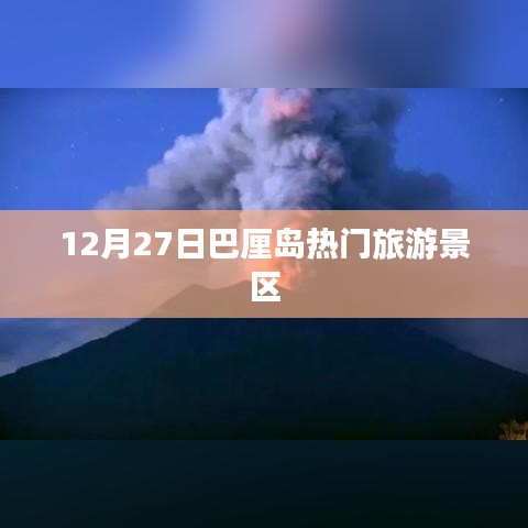 巴厘島旅游指南，12月27日熱門景點(diǎn)游