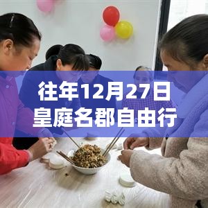 皇庭名郡自由行，年末熱門攻略揭秘