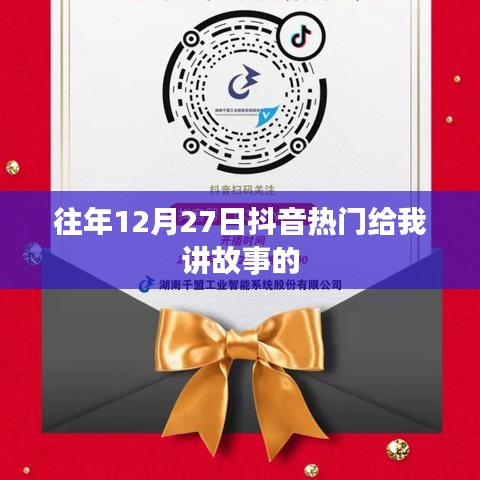 抖音熱門故事回顧，歷年12月27日的精彩瞬間