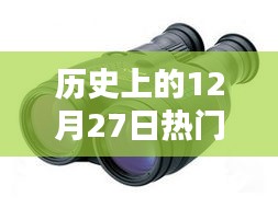 徠卡望遠(yuǎn)鏡歷史，熱門型號回顧與12月27日大事記