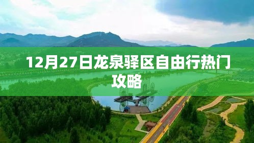 龍泉驛區(qū)自由行指南，熱門(mén)攻略揭秘