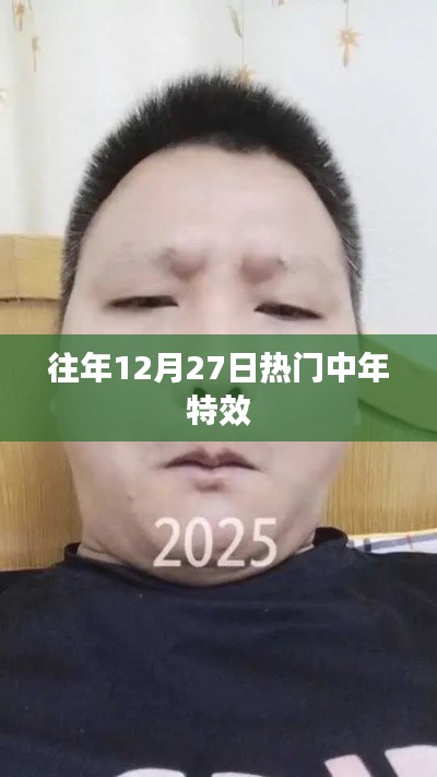 往年年末熱門(mén)中年特效盤(pán)點(diǎn)