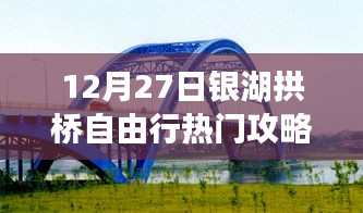銀湖拱橋自由行指南，熱門(mén)攻略揭秘