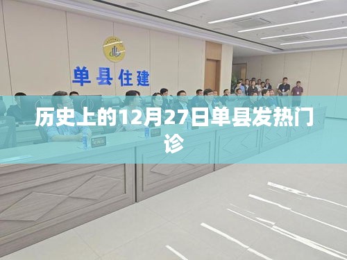 歷史上的單縣發(fā)熱門診，重大事件回顧