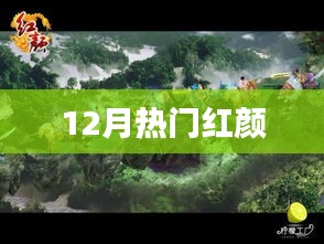 12月熱門紅顏盤點(diǎn)