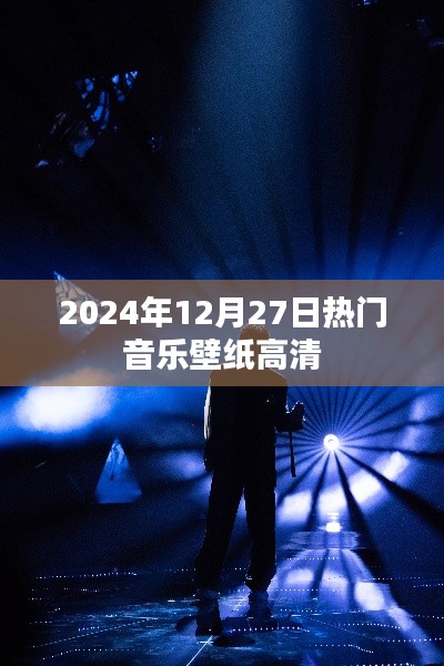 2024年熱門(mén)音樂(lè)壁紙高清大放送