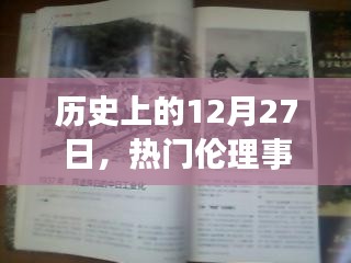 歷史上的大事件，揭秘十二月二十七日的倫理事件