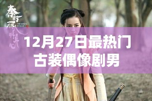 古裝偶像劇男神風(fēng)云榜，年末最熱男星盤點