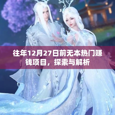 年終熱門賺錢項目探索與解析，抓住年末商機