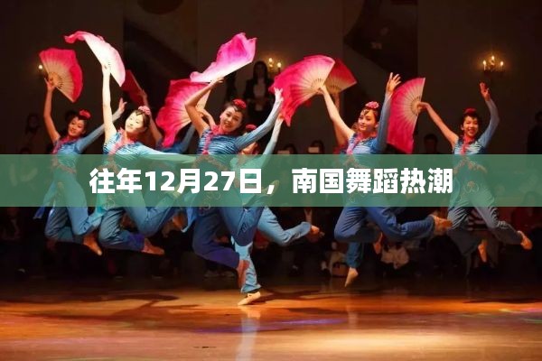 南國(guó)舞蹈熱潮，歷年12月27日的盛況回顧