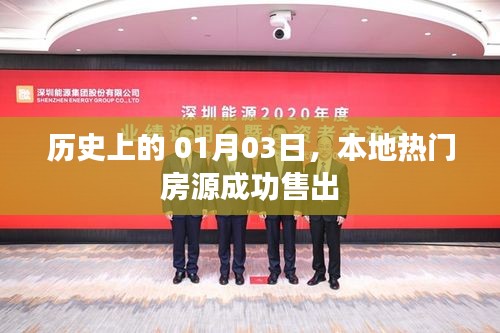 本地?zé)衢T房源成功售出，歷史日期回顧與揭秘