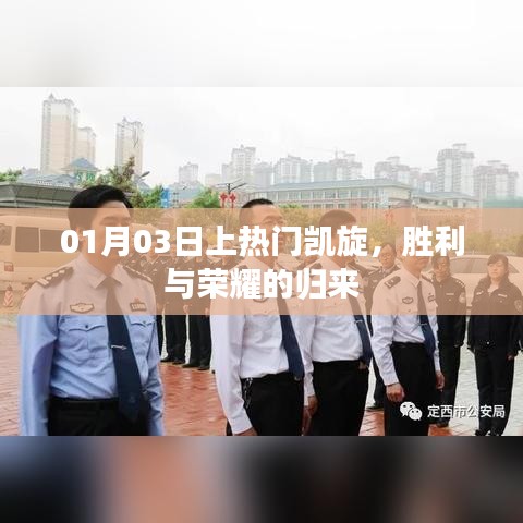 勝利歸來！榮耀凱旋，熱門時刻銘記心間